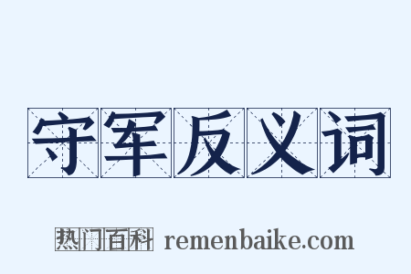 守军反义词是什么意思的图片